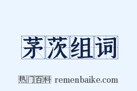 茅茨组词是什么意思的图片